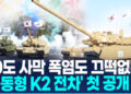 [영상] 베일 벗은 ‘중동형 K2 전차’…K-방산, 사막도 접수할까