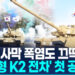 [영상] 베일 벗은 ‘중동형 K2 전차’…K-방산, 사막도 접수할까