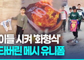 [영상] 트럼프 만난 괘씸죄?…아이들 시켜 ‘메시 유니폼’ 태웠다