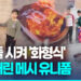 [영상] 트럼프 만난 괘씸죄?…아이들 시켜 ‘메시 유니폼’ 태웠다