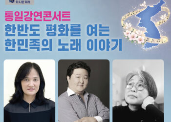 22기 휴스턴 평통 첫 공식 행사 ‘통일강연콘서트’
