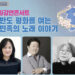 22기 휴스턴 평통 첫 공식 행사 ‘통일강연콘서트’ 7 22기 휴스턴 평통 첫 공식 행사 ‘통일강연콘서트’