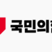국힘, 절윤 요구 봇물 속 난상토론…'윤어게인 반대'로 매듭 9 국힘, 절윤 요구 봇물 속 난상토론…’윤어게인 반대’로 매듭