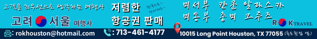 고려여행사ROK 띠