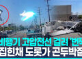 [영상] 경비행기, 전깃줄에걸려불꽃 ‘팍팍’…”이륙 10분만에추락”