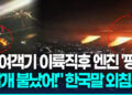 [영상] 이륙 직후 “날개 불났어!”…델타항공 엔진 화재 ‘공포의 10분’