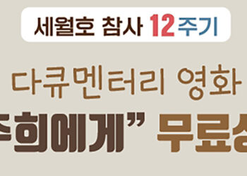 세월호 12주기 추모, 휴스턴서 ‘아픔의 연대’