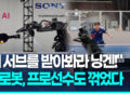 [영상]프로선수도꺾었다… 日소니가만든 ‘탁구 AI 로봇’ 등장