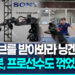 [영상]프로선수도꺾었다… 日소니가만든 ‘탁구 AI 로봇’ 등장