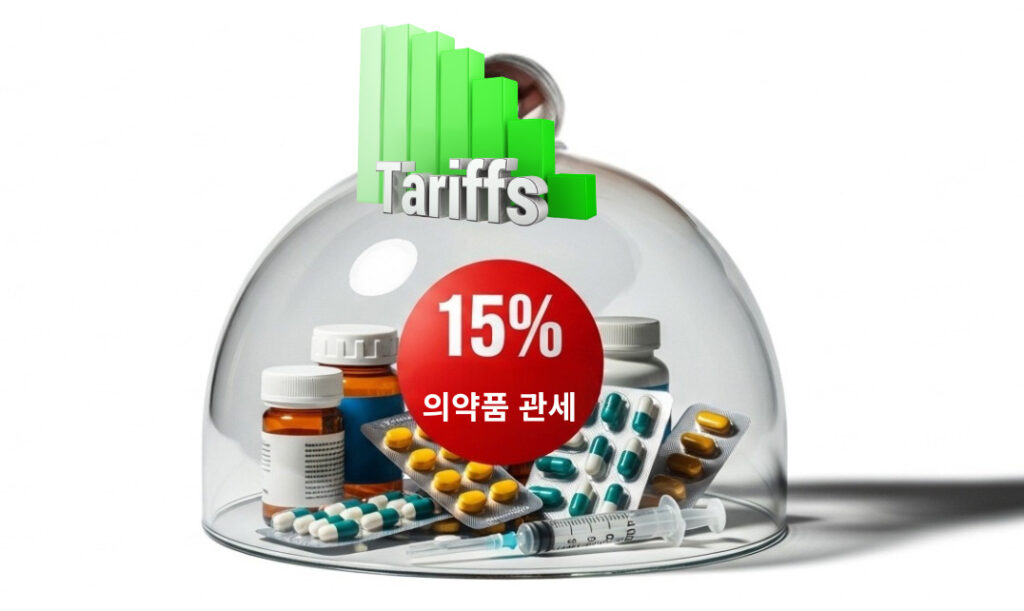미, 의약품 관세 15% 확정…제약바이오업계 "최악은 피했다" 1 3 의약품 관세