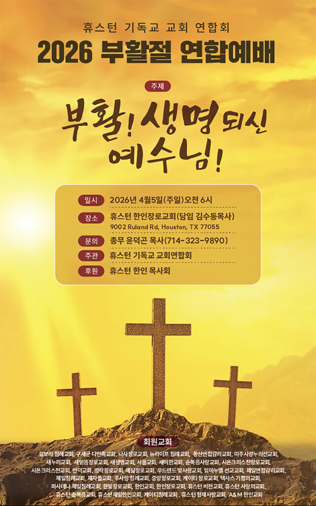 휴스턴 교회연합회, 5일 부활절 연합예배 개최 1 4 1 휴스턴 교회연합회 5일 부활절 연합예배 개최