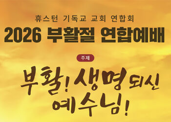 휴스턴 교회연합회, 5일 부활절 연합예배 개최