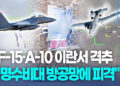 [영상] 美 F-15·A-10, 이란 방공망에 격추…조종사 1명 실종