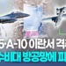 [영상] 美 F-15·A-10, 이란 방공망에 격추…조종사 1명 실종