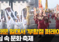 [영상]광화문 일대서 ‘부활절 퍼레이드’…도심 속 문화 축제
