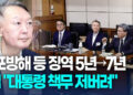 [영상]윤석열 체포방해·국무회의 하자 2심 징역 7년…2년 늘어