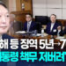 [영상]윤석열 체포방해·국무회의 하자 2심 징역 7년…2년 늘어