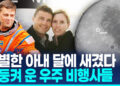 [영상]지구서 가장 멀리간 우주비행사…사별한 아내 그리며 눈물