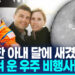 [영상]지구서 가장 멀리간 우주비행사…사별한 아내 그리며 눈물