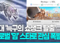 [영상] 땅 파고 탈출한 ‘늑구’…누리꾼 응원 속 ‘밈코인’까지 등장