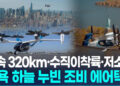 [영상] 전기 에어택시, 뉴욕서 첫 시범운항…”헬기보다 100배 조용”