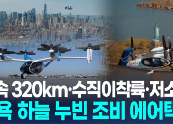 [영상] 전기 에어택시, 뉴욕서 첫 시범운항…”헬기보다 100배 조용”