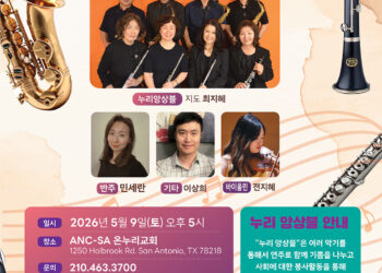 샌안토니오 ‘누리 앙상블’ 제2회 정기연주회 개최