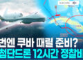 [영상] 쿠바 상공에 뜬 최첨단 MQ-4C 드론…”美 군사 계획 수립”