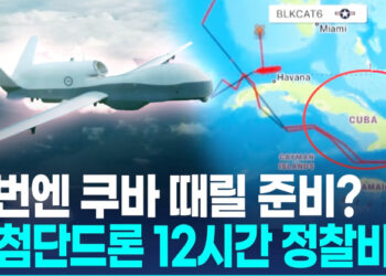 [영상] 쿠바 상공에 뜬 최첨단 MQ-4C 드론…”美 군사 계획 수립”