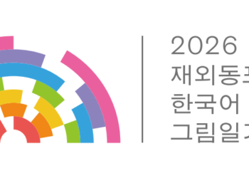 교육부 주최 ‘재외동포 어린이 한국어 그림일기 대회’ 개최