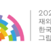 교육부 주최 ‘재외동포 어린이 한국어 그림일기 대회’ 개최 8 교육부 주최 ‘재외동포 어린이 한국어 그림일기 대회’ 개최