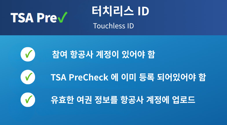 휴스턴 공항, 얼굴 인식으로 보안 통과… "여권·ID 꺼낼 필요 없다"(음성서비스) 1 tsa pre touchless id 2