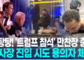 [영상] ‘트럼프 참석’ 만찬장 총격범 체포…”이란 무관, 단독범행 추정”