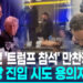 [영상] ‘트럼프 참석’ 만찬장 총격범 체포…”이란 무관, 단독범행 추정”