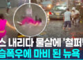 [영상] 강풍 동반 폭우에 뉴욕 마비…도로 폐쇄·지하철 운행 중단