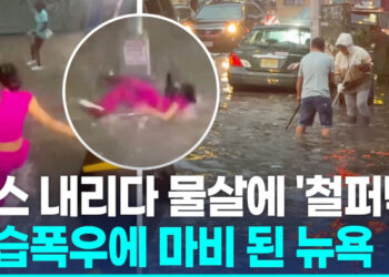 [영상] 강풍 동반 폭우에 뉴욕 마비…도로 폐쇄·지하철 운행 중단