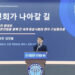 [동포의 창] “한인회, 연대와 조직화로 동포사회 중심돼야”