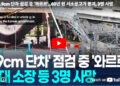 [영상]2.9cm 단차 점검 중 ‘와르르’…60년 된 서소문고가 붕괴, 3명 사망