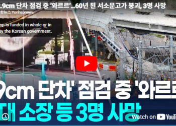 [영상]2.9cm 단차 점검 중 ‘와르르’…60년 된 서소문고가 붕괴, 3명 사망