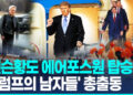 [영상]국무·국방장관, 머스크·젠슨황…’트럼프의 남자들’ 총출동