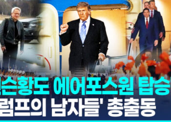 [영상]국무·국방장관, 머스크·젠슨황…’트럼프의 남자들’ 총출동