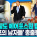 [영상]국무·국방장관, 머스크·젠슨황…’트럼프의 남자들’ 총출동