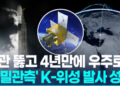 [영상] 차중 2호 발사·교신 성공…’위성 자립’ 넘어 수출도 추진