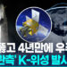 [영상] 차중 2호 발사·교신 성공…’위성 자립’ 넘어 수출도 추진