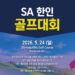 SA 한인 골프대회 개최 7 SA 한인 골프대회 개최
