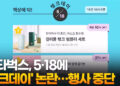 [영상]스타벅스, 5·18에 ‘탱크데이’ 논란…행사 중단