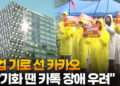 [영상] 파업 기로 선 카카오…”장기화 땐 카톡 장애 우려”
