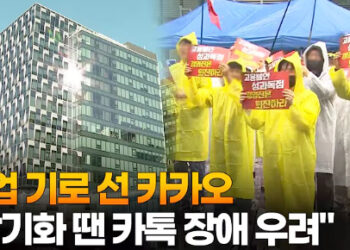 [영상] 파업 기로 선 카카오…”장기화 땐 카톡 장애 우려”