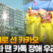 [영상] 파업 기로 선 카카오…”장기화 땐 카톡 장애 우려”