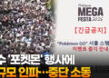 [영상]성수 ‘포켓몬’ 행사에 대규모 인파…중단 소동